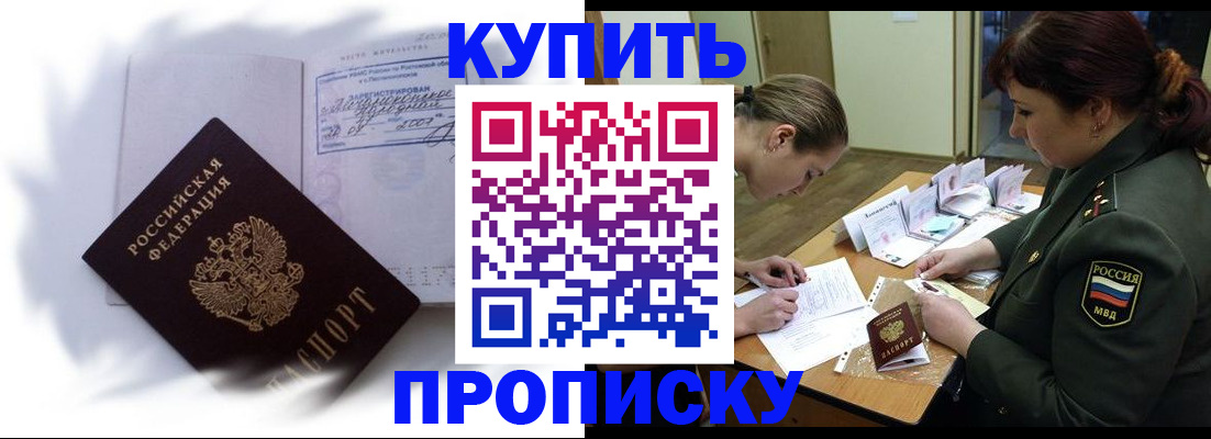 прописка в Отрадном