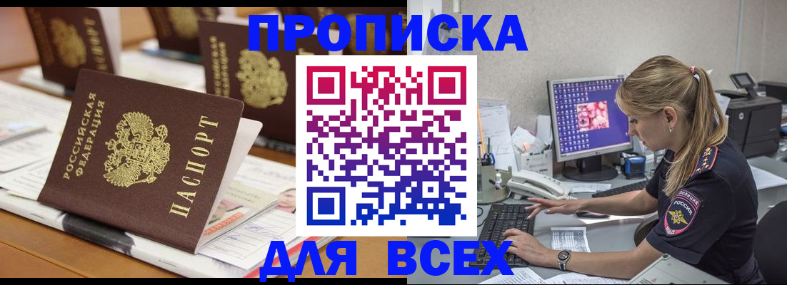 прописка 2025 в Отрадном