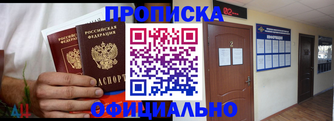 прописка законно в Отрадном